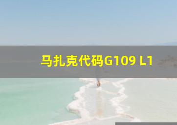 马扎克代码G109 L1